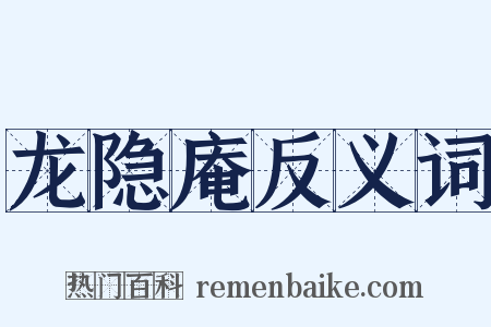 龙隐庵反义词是什么意思的图片
